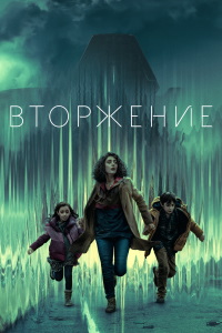 Вторжение (Invasion) (2021)