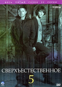 Сверхъестественное 5 сезон