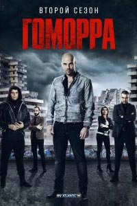 Гоморра 2 сезон