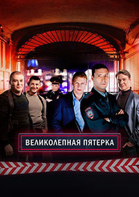 Великолепная пятерка 1 сезон