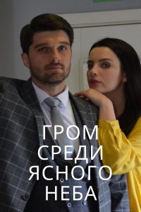 Гром среди ясного неба (2021)