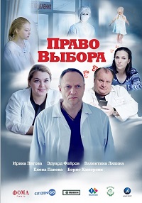 Скачать Право выбора (2020) в хорошем качестве