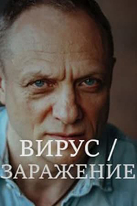 Вирус / Заражение (2020)