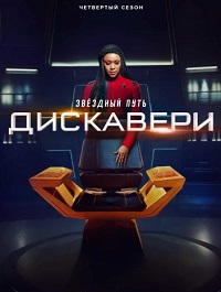 Звёздный путь: Дискавери 4 сезон