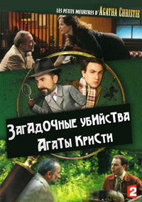 Загадочные убийства Агаты Кристи 3 сезон (2021)