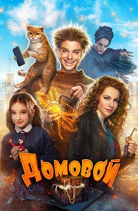 Скачать Домовой (2019) в хорошем качестве