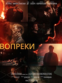 Вопреки (2021)