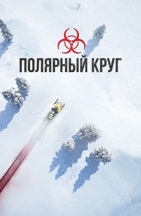 Полярный круг 1 сезон