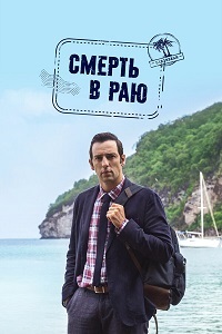 Смерть в раю 1 сезон