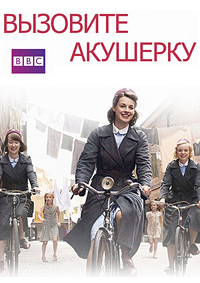 Вызовите акушерку 11 сезон