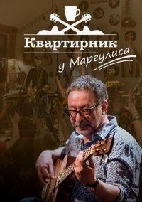 Скачать Квартирник у Маргулиса (2022) в хорошем качестве