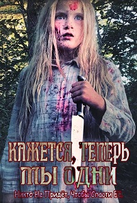 Кажется, теперь мы одни