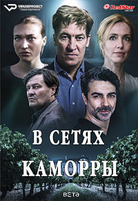 В сетях Каморры (2021)