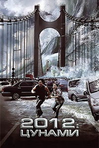 2012: цунами (2009)