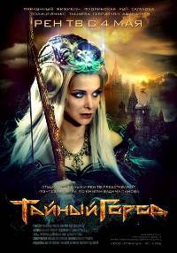 Тайный город 1 сезон