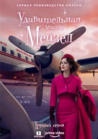 Удивительная миссис Мейзел 3 сезон