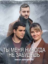 Ты меня никогда не забудешь (2022)