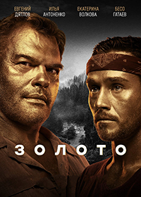 Золото 2 сезон (2022)