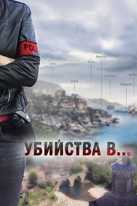 Убийства в... (2018-2021)
