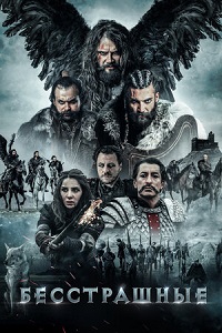 Скачать Бесстрашные (2018) в хорошем качестве