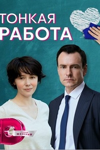 Тонкая работа (2022)