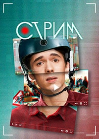 Стрим (2022)