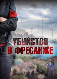 Убийство в Фресанже / Тайна аббатства