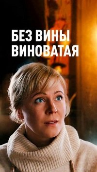 Без вины виноватая / Повитуха (2022)
