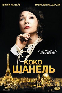 Скачать Коко Шанель (2008) в хорошем качестве