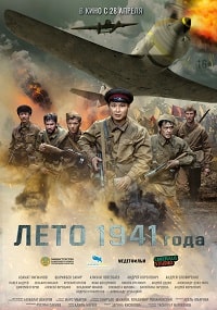 Скачать Лето 1941 года (2022) в хорошем качестве