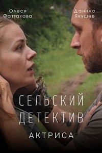 Сельский детектив. Актриса (2022)