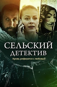 Сельский детектив 7 сезон. Кровь рифмуется с любовью