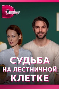 Судьба на лестничной клетке (2022)