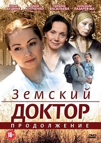 Земский доктор 2 сезон