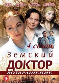 Земский доктор 4 сезон