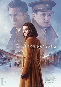 Скачать Последствия (2019) в хорошем качестве