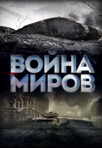 Скачать Война миров (2021) в хорошем качестве