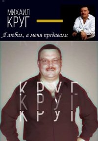 Скачать Михаил Круг. Я любил, а меня предавали в хорошем качестве