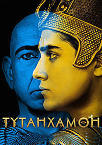 Тут (Тутанхамон) (2015)