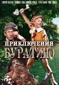 Скачать Приключения Буратино (1975) в хорошем качестве