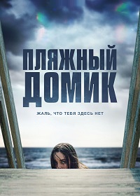 Скачать Пляжный домик (2019) в хорошем качестве