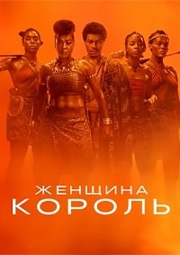 Скачать Женщина-король (2022) в хорошем качестве