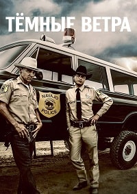 Темные ветра (2022)