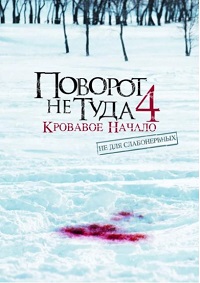 Поворот не туда 4