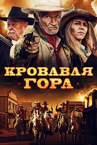 Скачать Кровавая гора / Эминенс Хилл (2019) в хорошем качестве