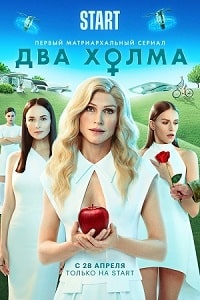 Скачать Два холма. Фильм (2022) в хорошем качестве