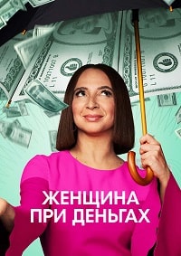 Женщина при деньгах (2022)