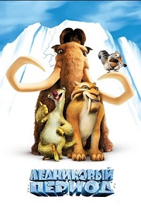 Скачать Ледниковый период (Ice Age) (2002) в хорошем качестве