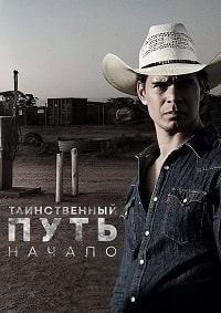 Таинственный путь: Начало (2022)