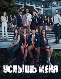 Услышь меня (2022)